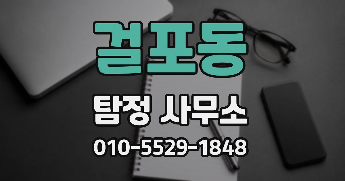 걸포동 탐정 사무소