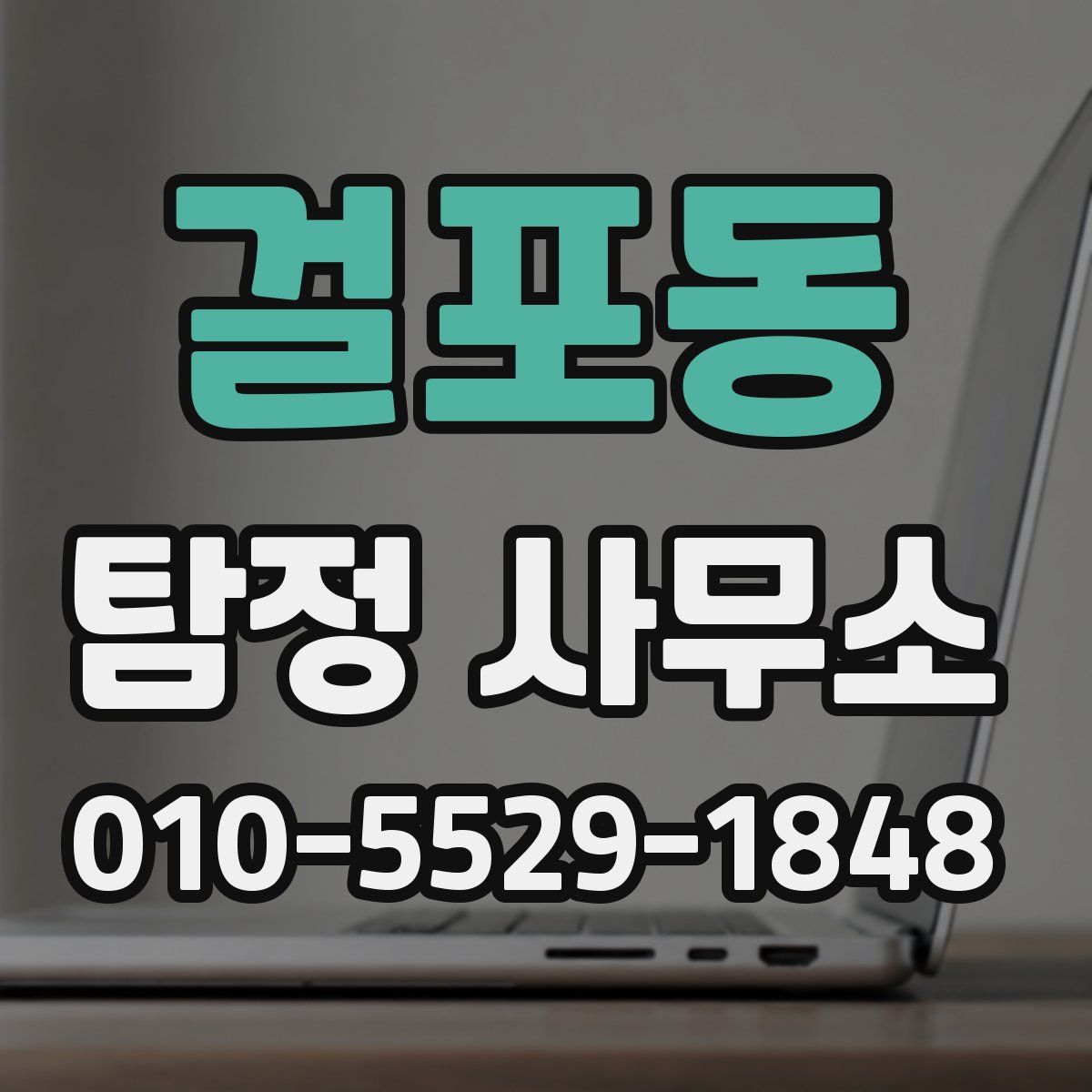 걸포동 탐정 사무소