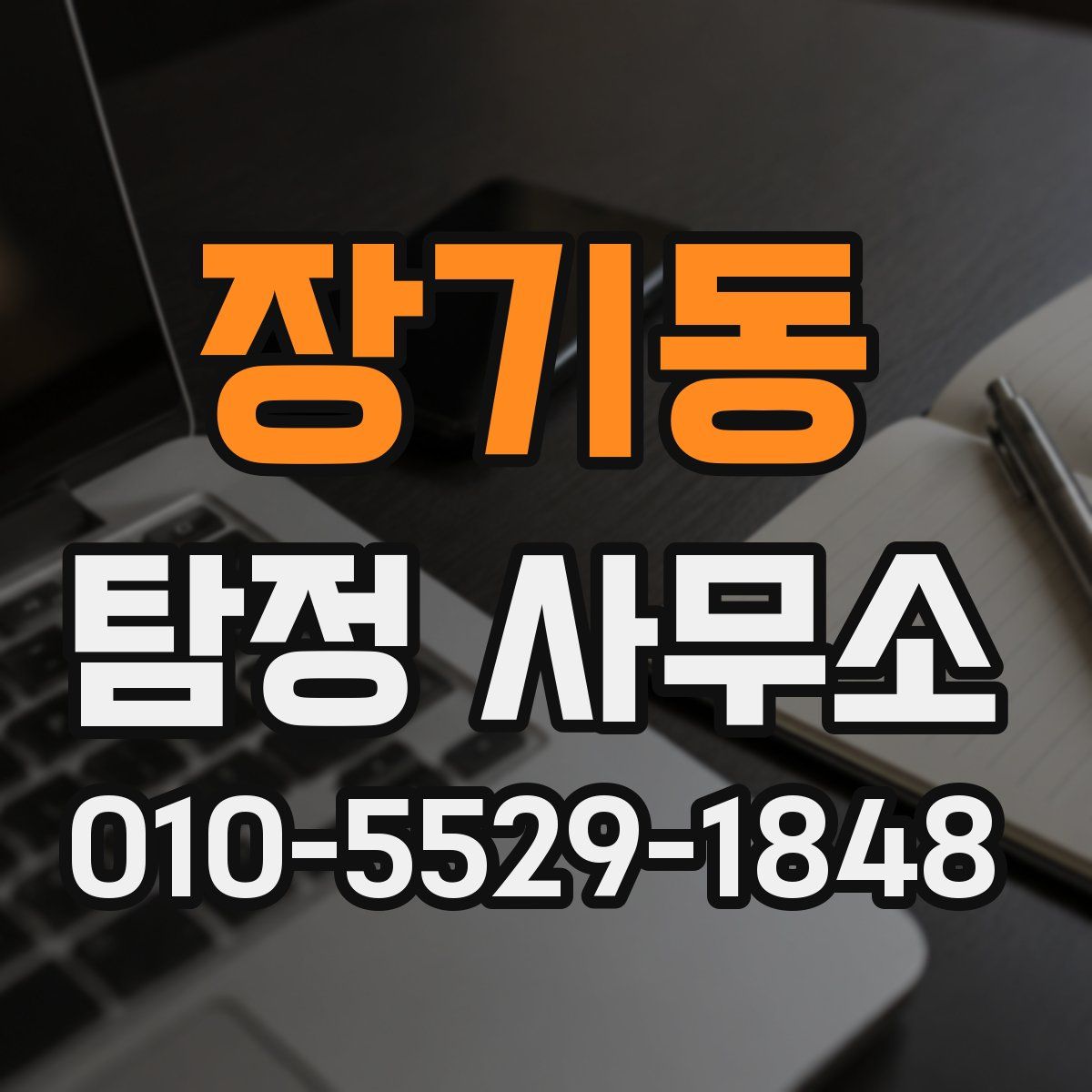 장기동 탐정 사무소