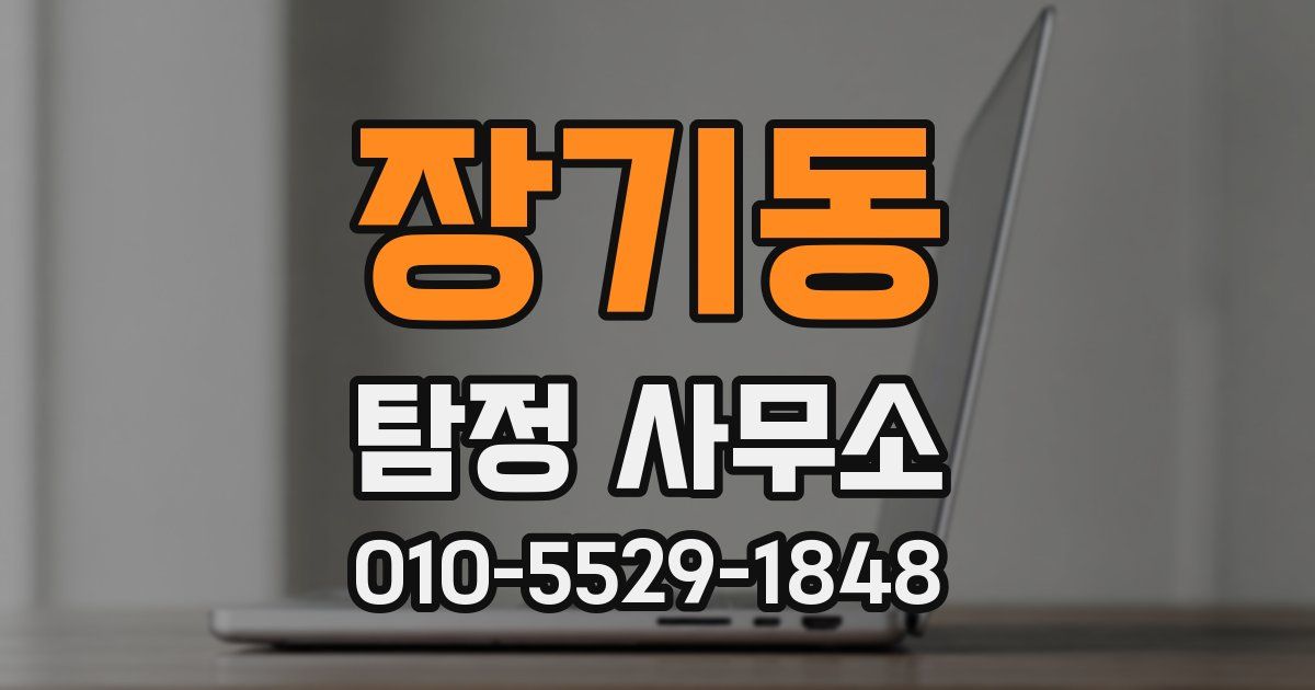 장기동 탐정 사무소
