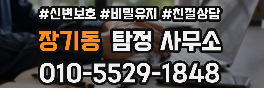 장기동 탐정 사무소