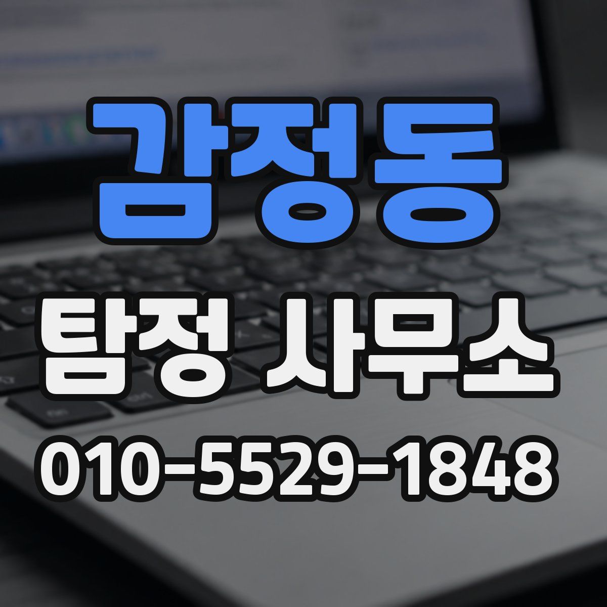 감정동 탐정 사무소
