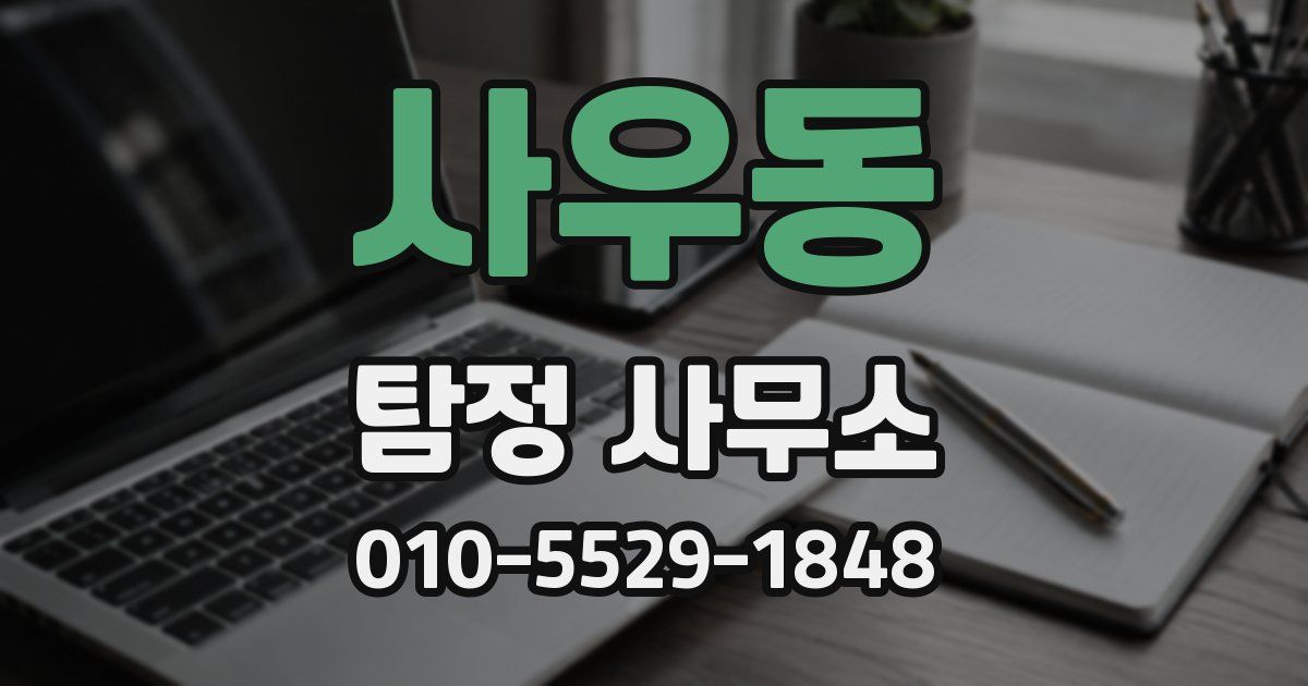 사우동 탐정 사무소