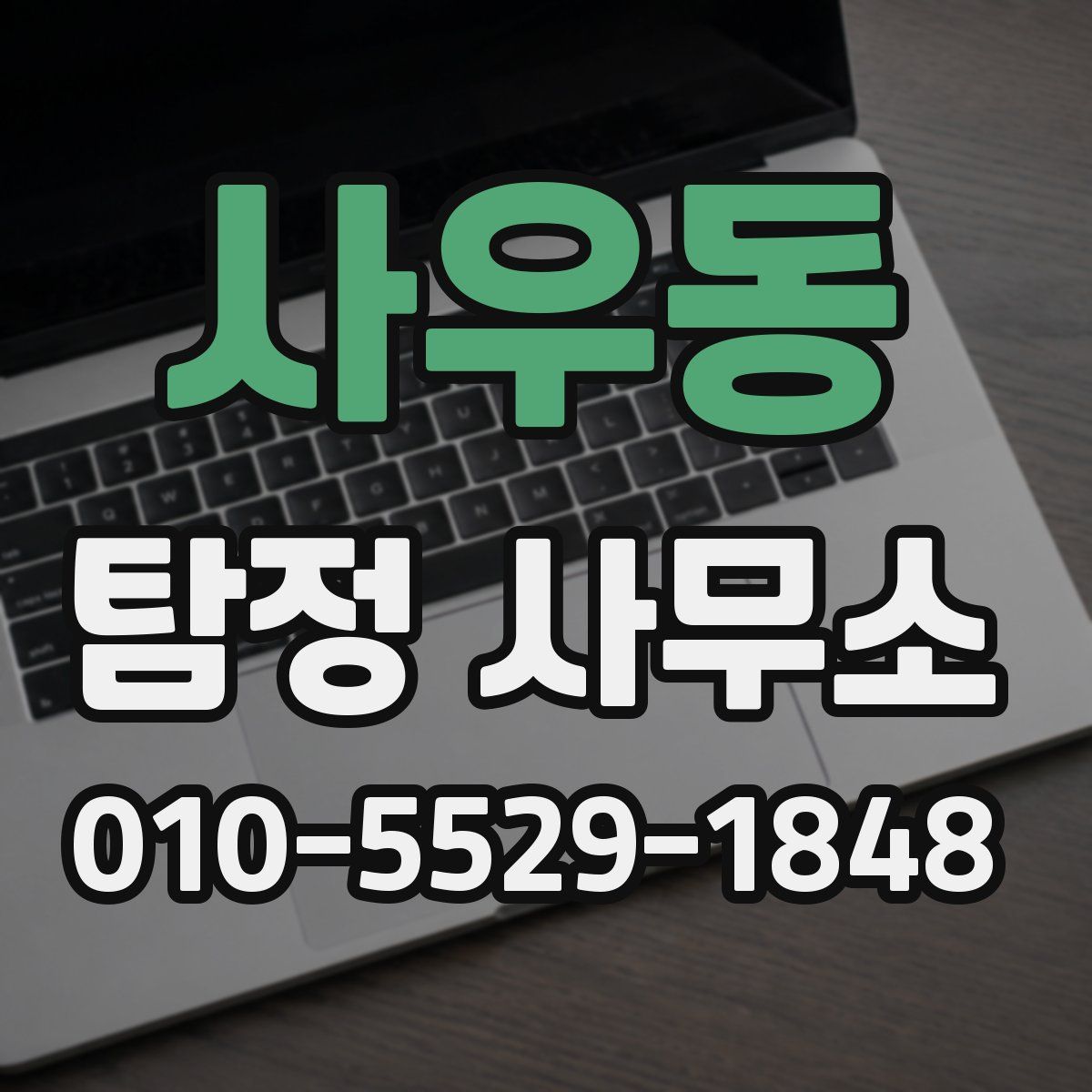 사우동 탐정 사무소