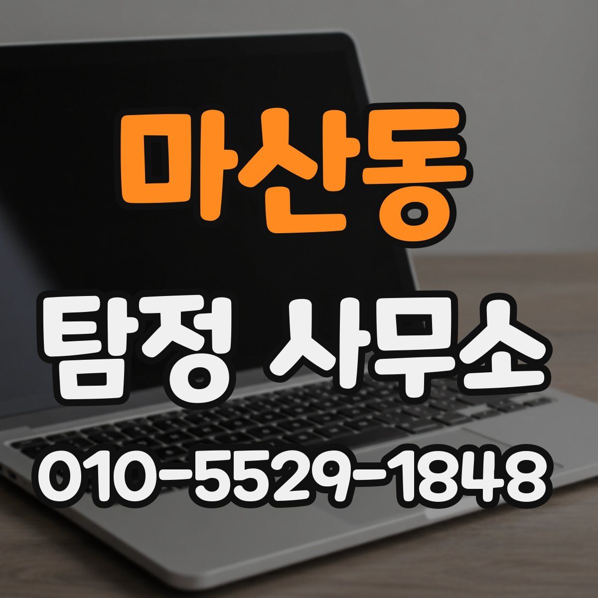 마산동 탐정 사무소