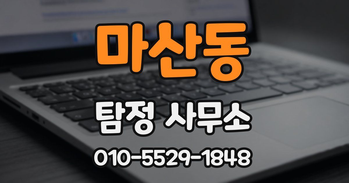 마산동 탐정 사무소