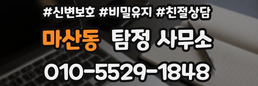 마산동 탐정 사무소