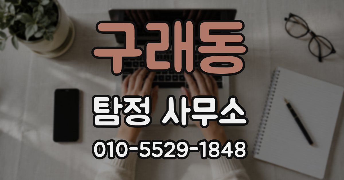 구래동 탐정 사무소