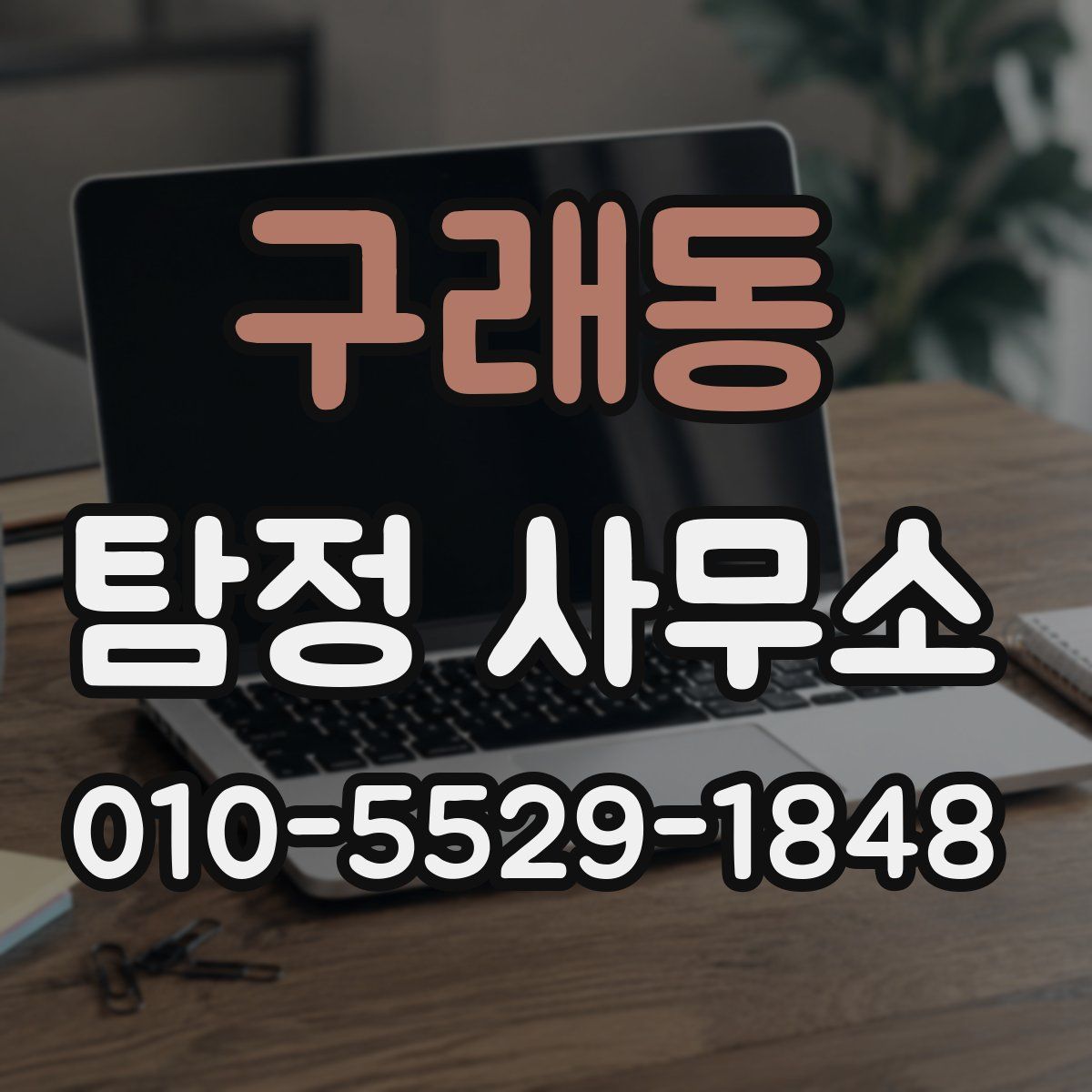 구래동 탐정 사무소