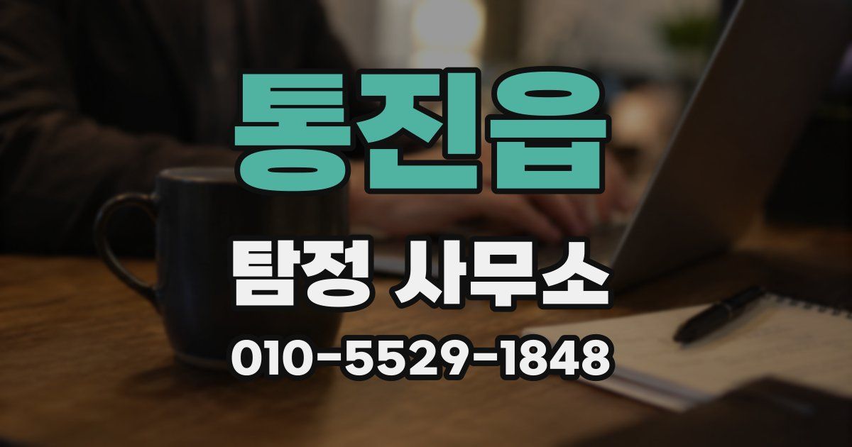 통진읍 탐정 사무소