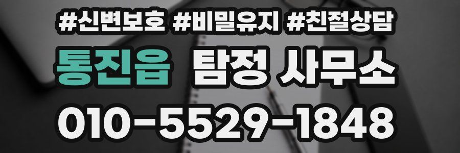 통진읍 탐정 사무소