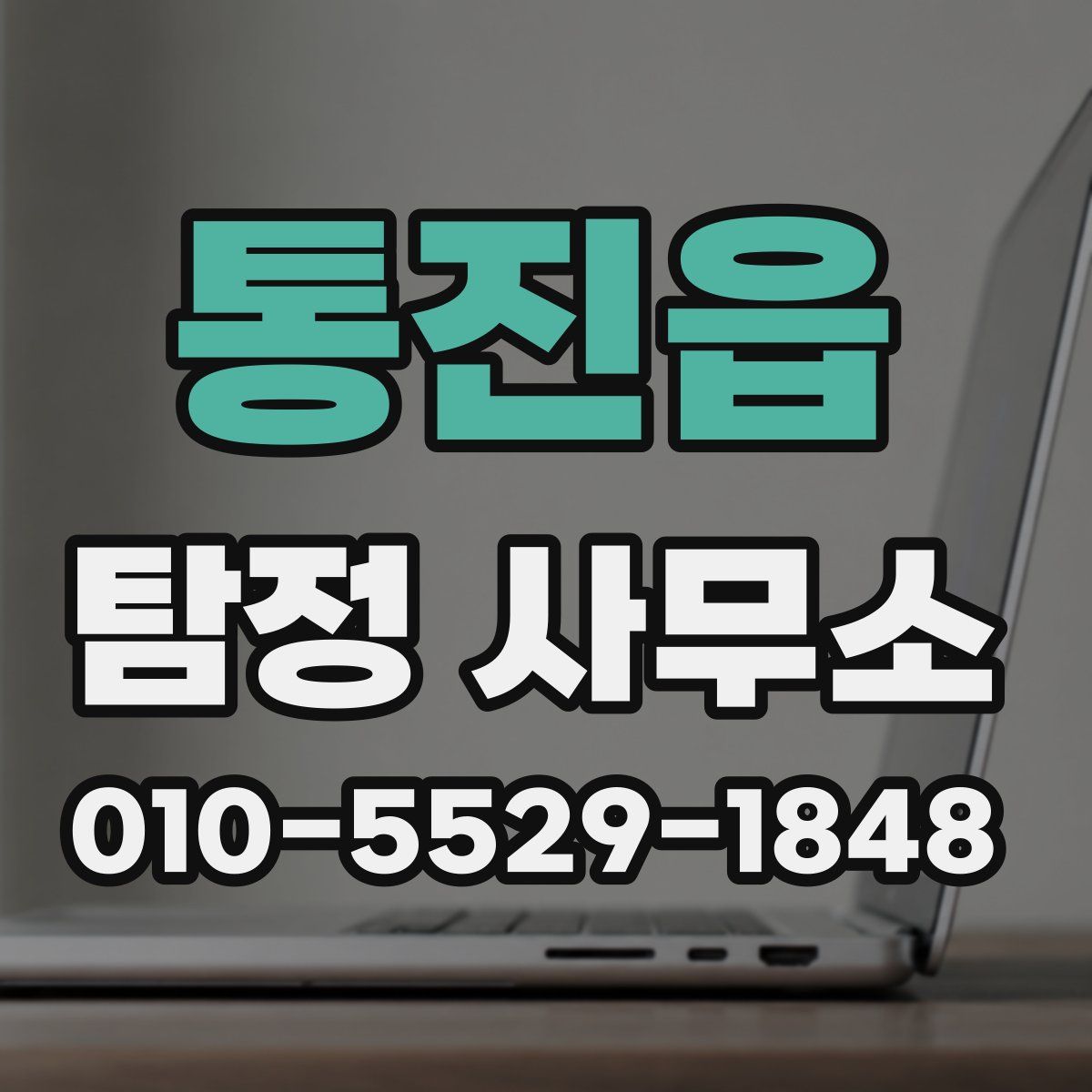 통진읍 탐정 사무소