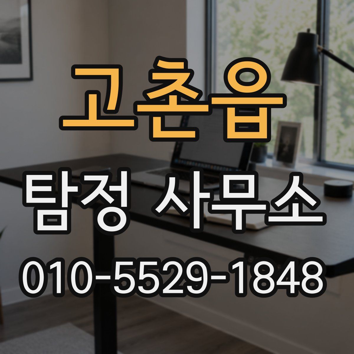 고촌읍 탐정 사무소