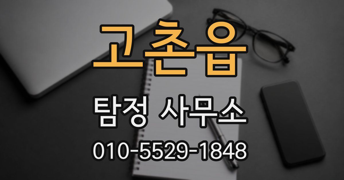 고촌읍 탐정 사무소