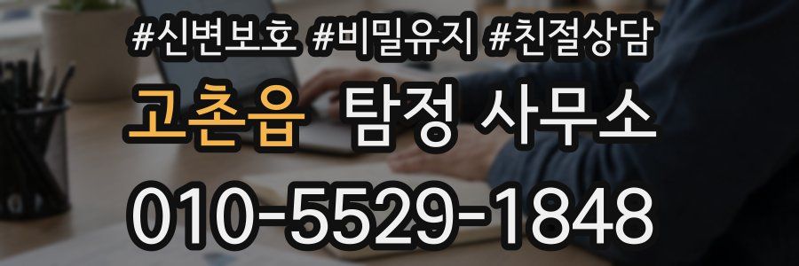 고촌읍 탐정 사무소