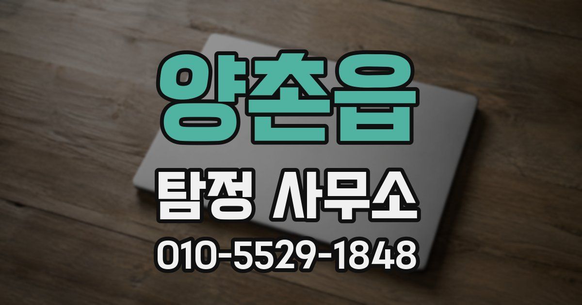 양촌읍 탐정 사무소