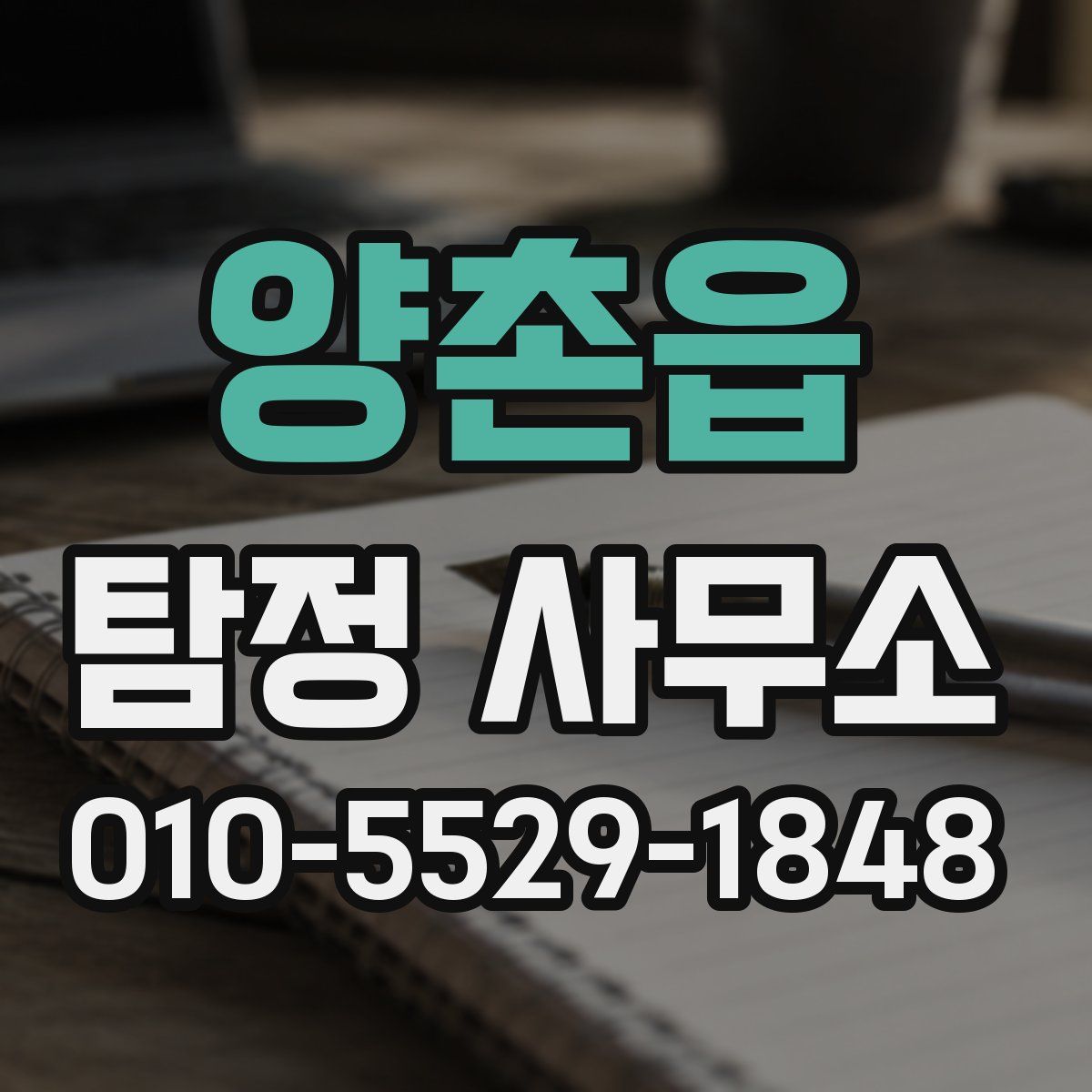 양촌읍 탐정 사무소