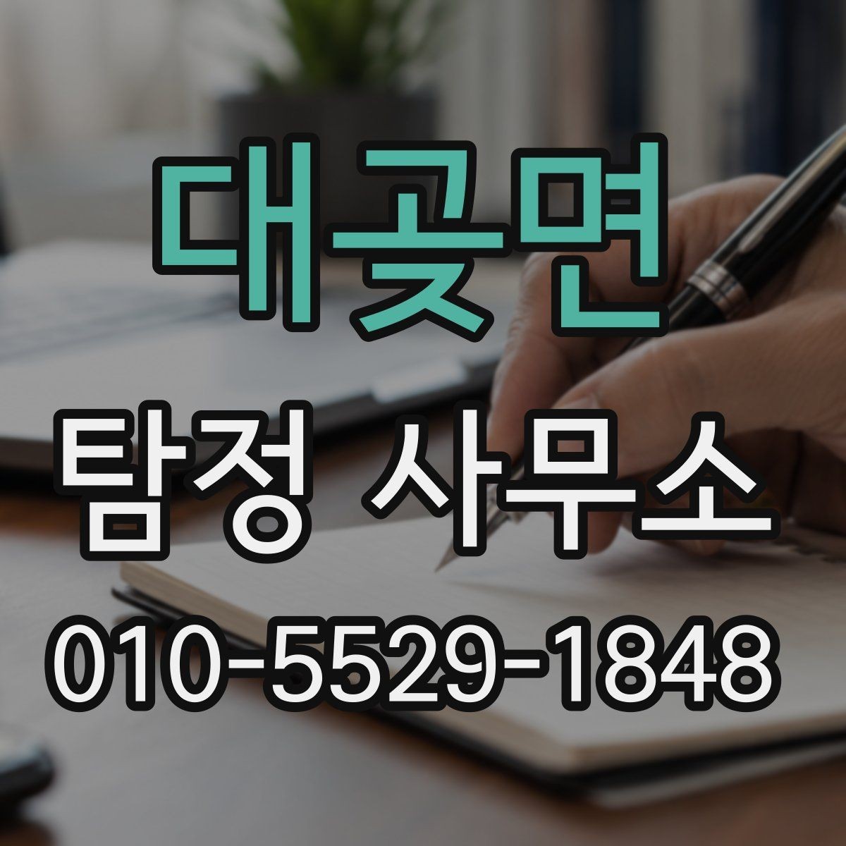 대곶면 탐정 사무소 이용 후 결과 확인 방법
