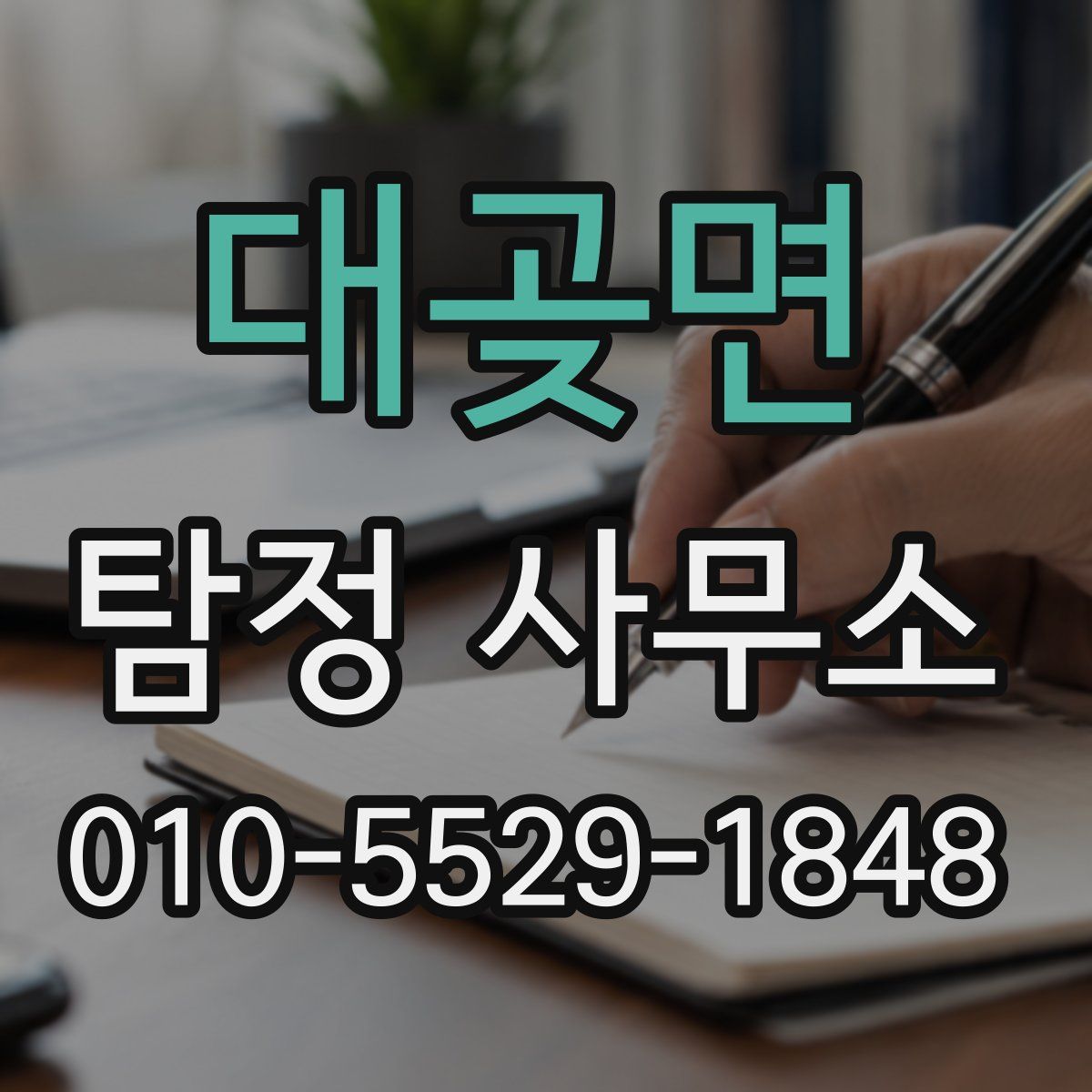대곶면 탐정 사무소