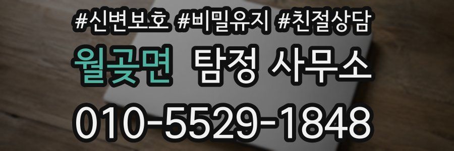 월곶면 탐정 사무소