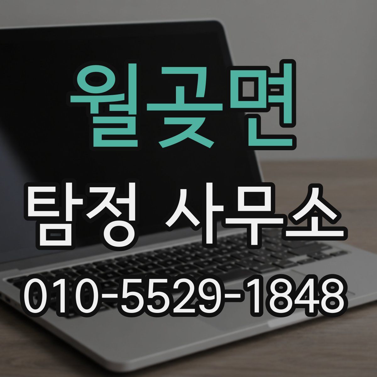 월곶면 탐정 사무소