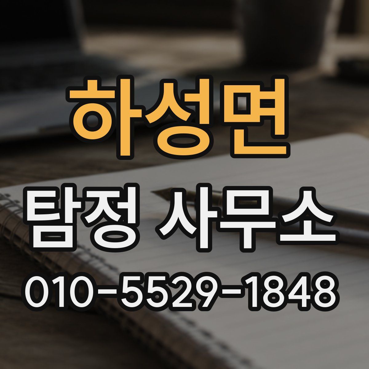 하성면 탐정 사무소
