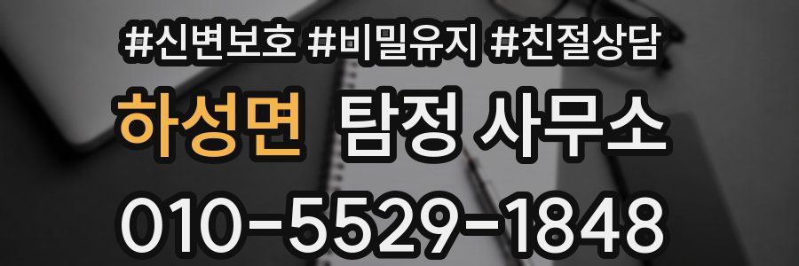하성면 탐정 사무소