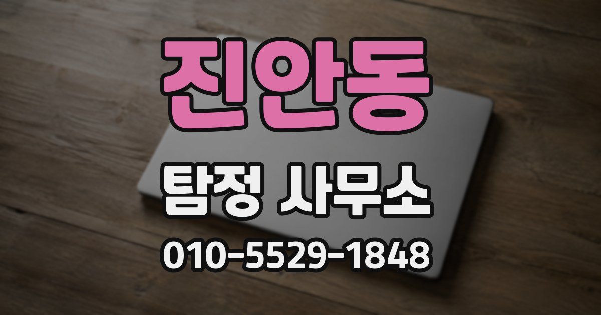 진안동 탐정 사무소