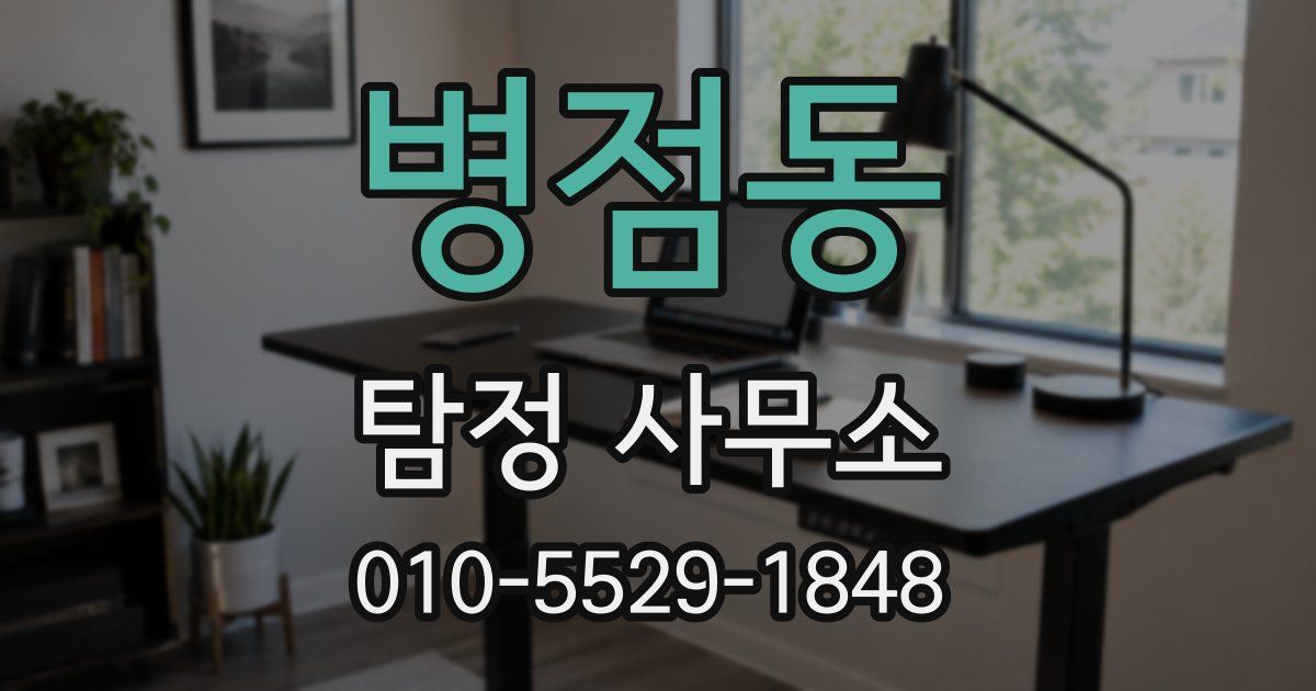 병점동 탐정 사무소
