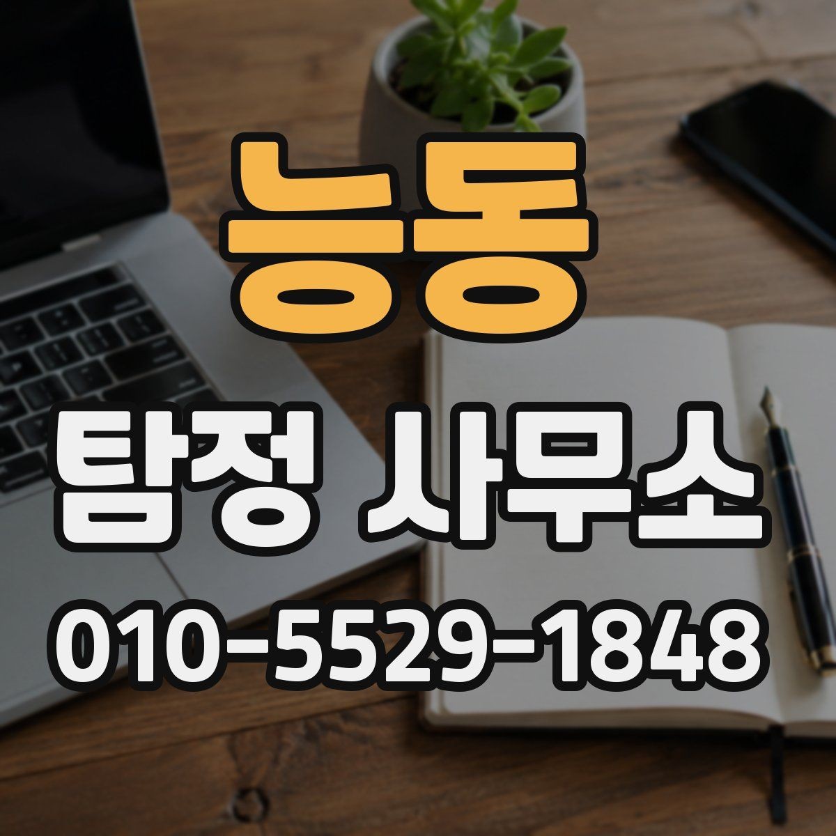 능동 탐정 사무소 업무 미리 챙길 것리스트