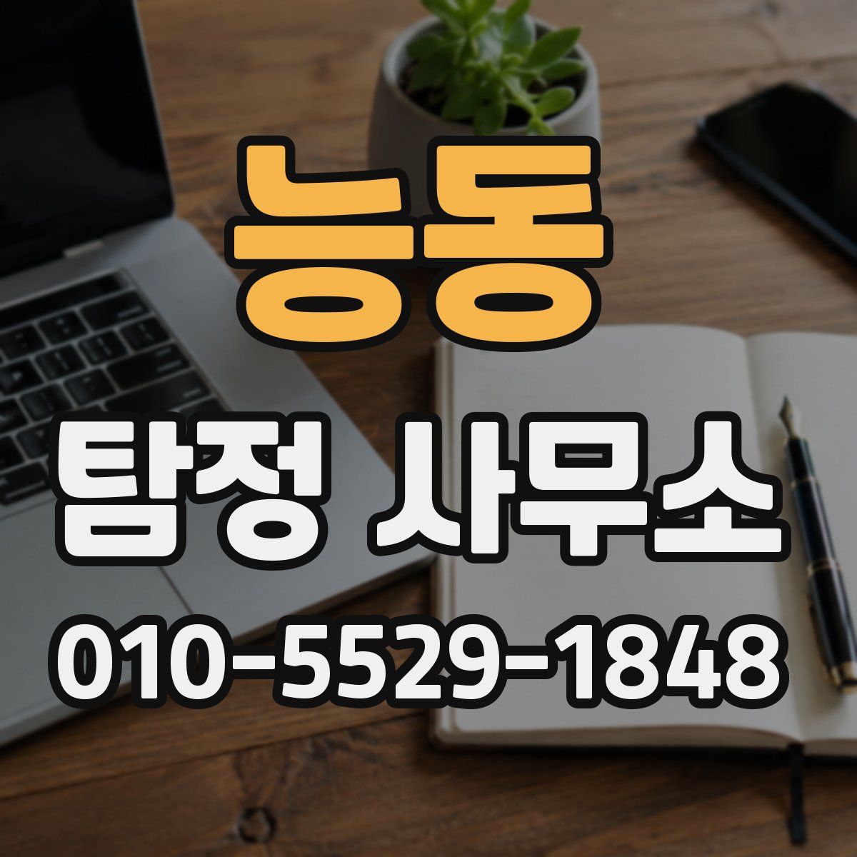 능동 탐정 사무소