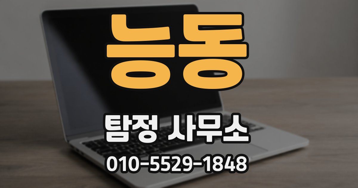 능동 탐정 사무소