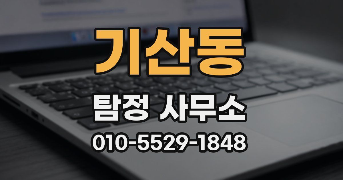 기산동 탐정 사무소
