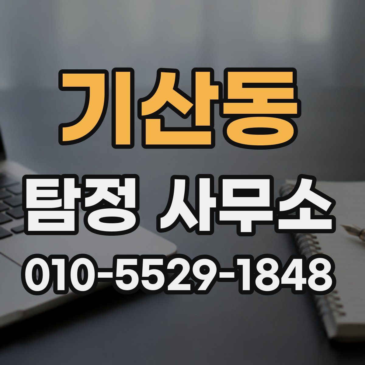 기산동 탐정 사무소