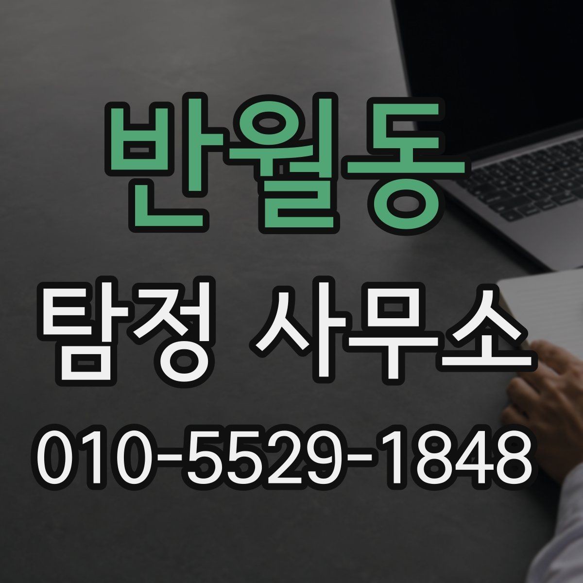 반월동 탐정 사무소 이용 전 점검해야 할 핵심 사항