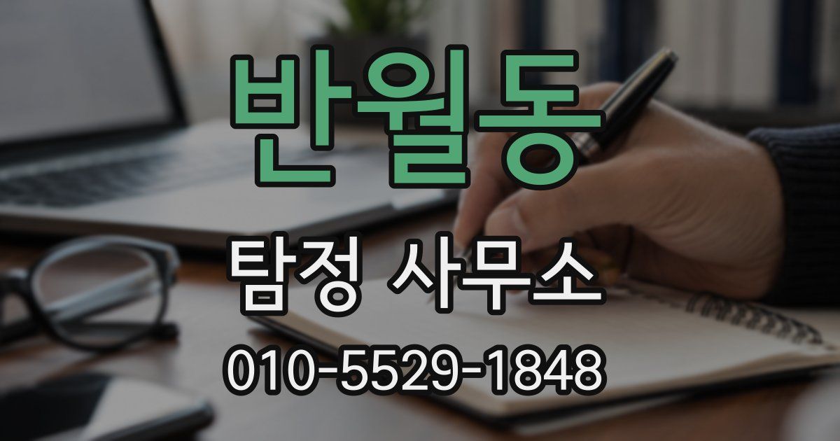 반월동 탐정 사무소
