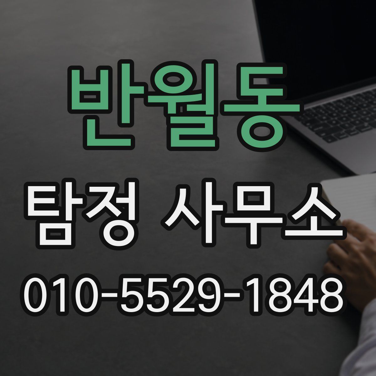 반월동 탐정 사무소