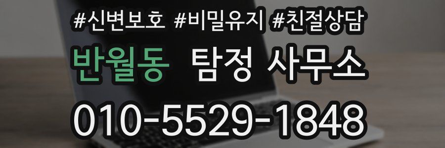 반월동 탐정 사무소