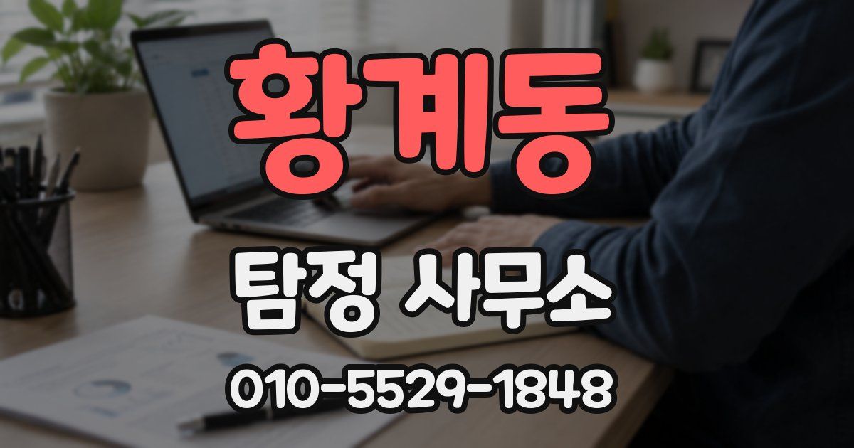 황계동 탐정 사무소