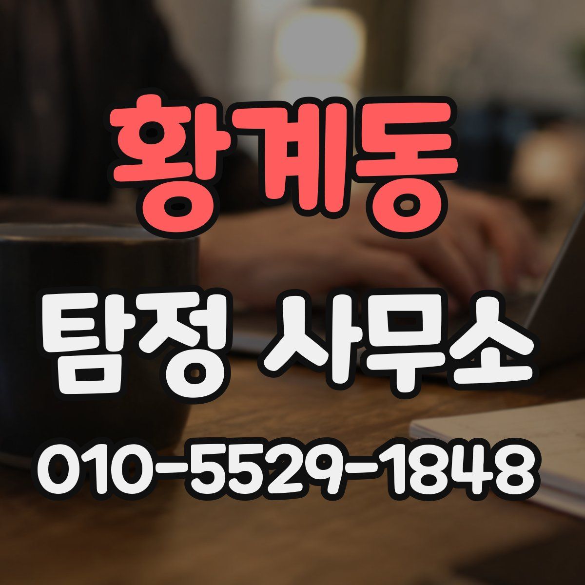 황계동 탐정 사무소