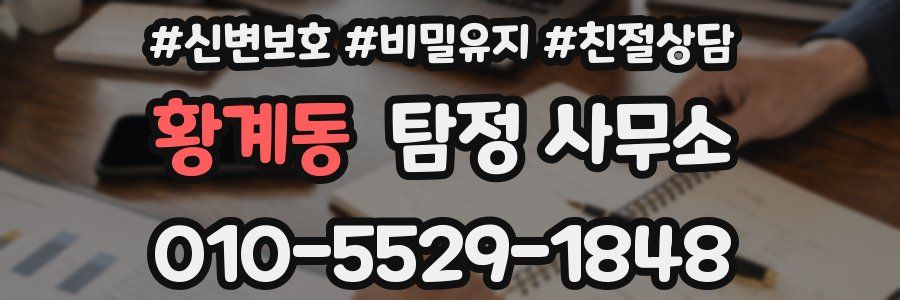 황계동 탐정 사무소