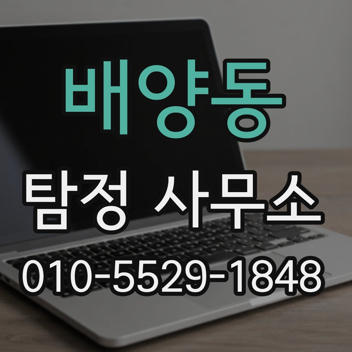 배양동 탐정 사무소 상담 예약부터 시작하는 방법