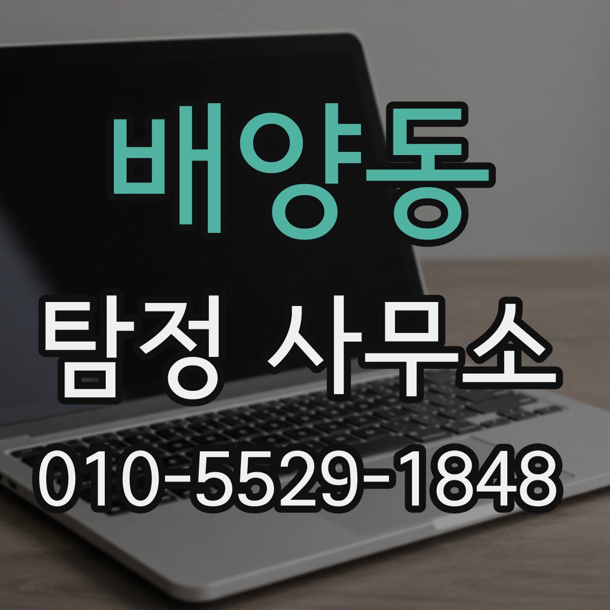 배양동 탐정 사무소