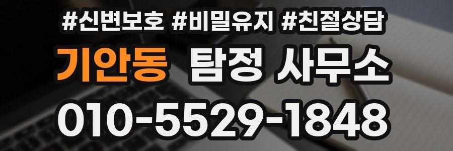 기안동 탐정 사무소