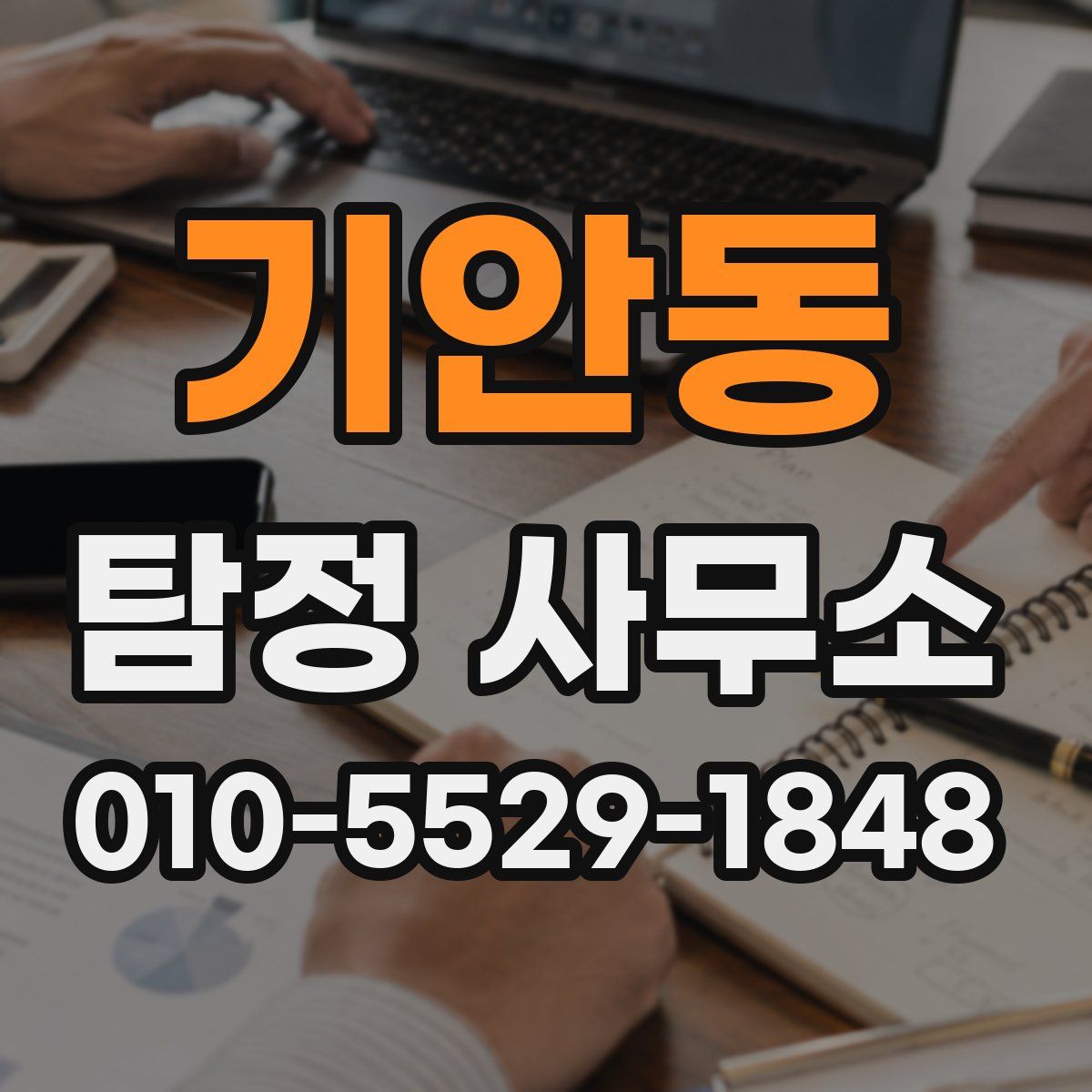 기안동 탐정 사무소
