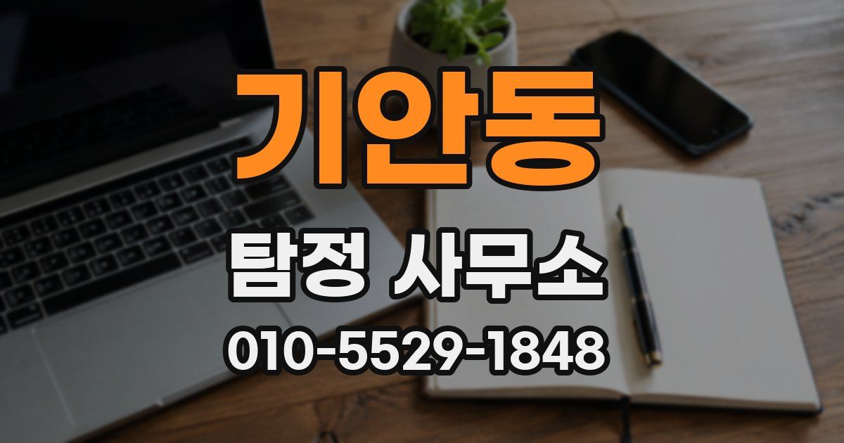 기안동 탐정 사무소