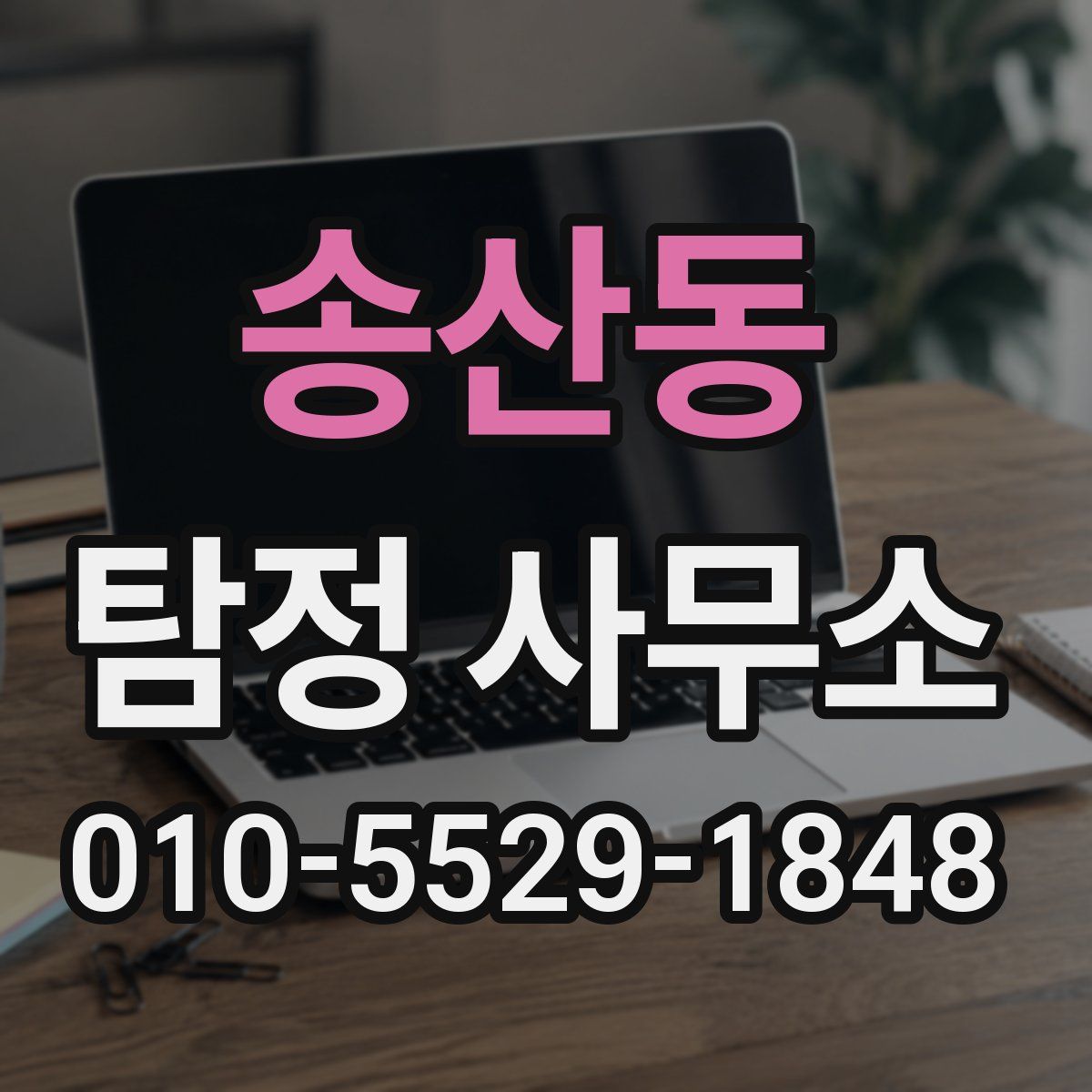 송산동 탐정 사무소