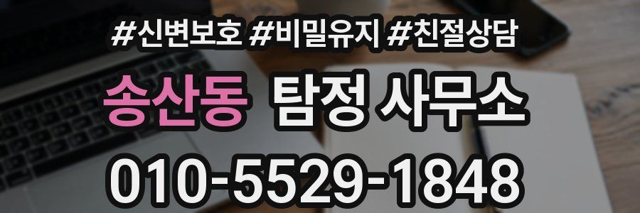 송산동 탐정 사무소