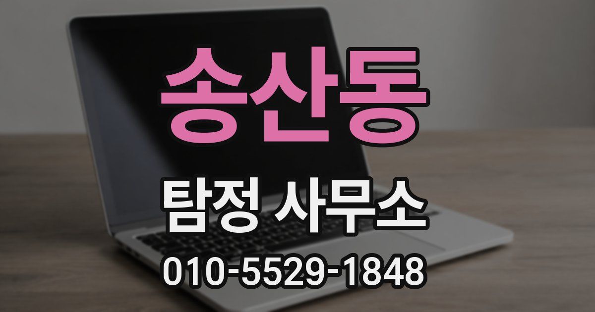 송산동 탐정 사무소