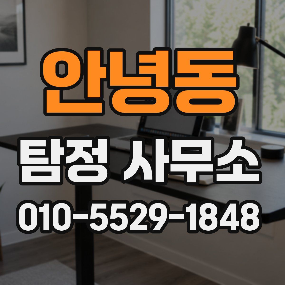 안녕동 탐정 사무소